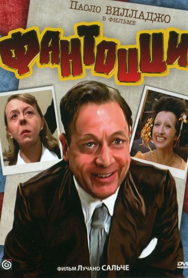 Смотреть на Лордфильм 2.0 Фильм Фантоцци 1975
